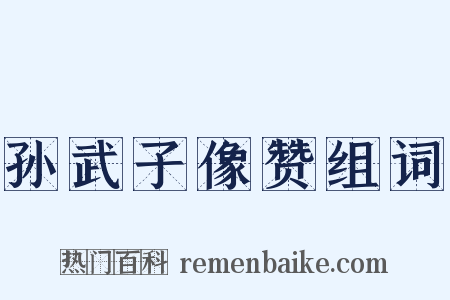 孙武子像赞组词是什么意思的图片